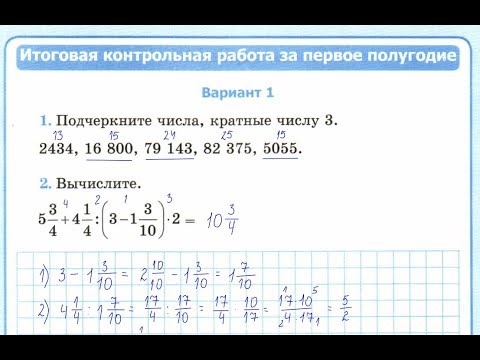 Видео: 6 класс. Итоговая контрольная работа за первое полугодие. Рудницкая В.Н. К учебнику Н. Я. Виленкина.