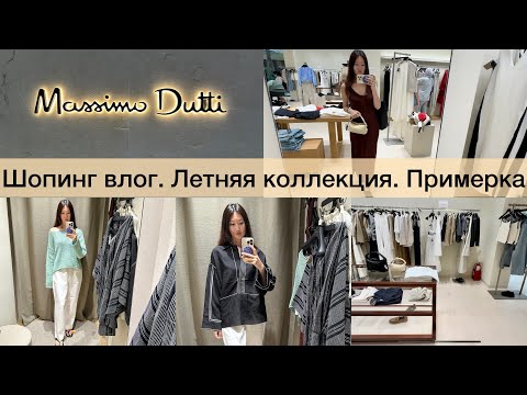 Видео: Шопинг влог Massimo Dutti /новая летняя коллекция / обзор и примерка