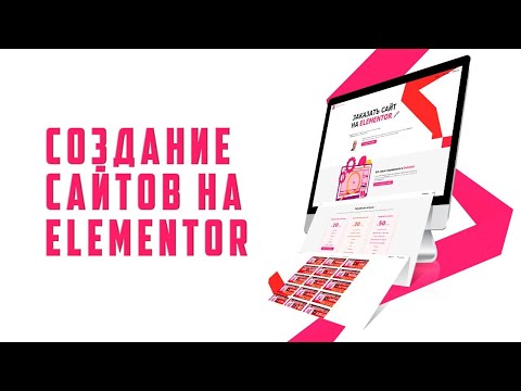 Видео: Создание сайтов в Elementor с нуля. Бесплатный конструктор с неограниченными возможностями.