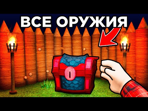Видео: 😱Получил ВСЕ ОРУЖИЕ в 99 Nights in the Forest в Роблокс