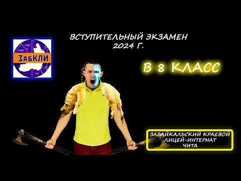 Видео: Вступительная в 8 класс. Забайкальский краевой лицей-интернат (ГОУ ЗабКЛИ). Чита. 2024 год