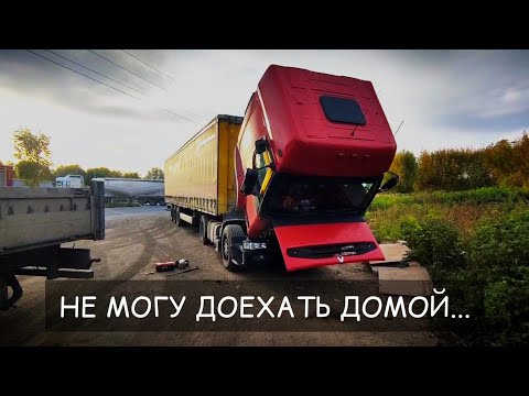 Видео: Ночные ремонты - РОМАНТИКА ДАЛЬНОБОЯ