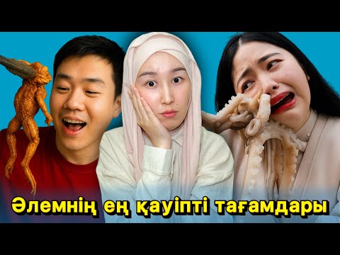 Видео: ӘЛЕМДЕГІ ЕҢ 10 ҚАУІПТІ ТАҒАМДАР😱