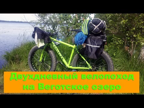 Видео: Двухдневный велопоход на Вeготское озеро