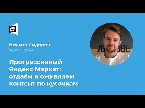 Видео: Никита Сидоров. Прогрессивный Яндекс Маркет: отдаём и оживляем контент по кусочкам