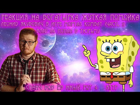 Видео: Реакция на БОГАТЫРКА - ЖУТКАЯ ПОМОЙКА [Мульт-Разнос], Леонид Якубович в игре Мортал Комбат...