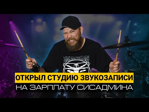 Видео: Открыл студию звукозаписи Tamata Sound на зарплату системного администратора. От хобби к бизнесу
