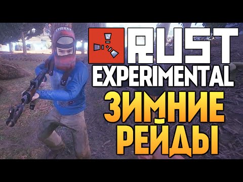 Видео: Rust Experimental - ЗИМНИЕ РЕЙДЫ (Выживание) #28