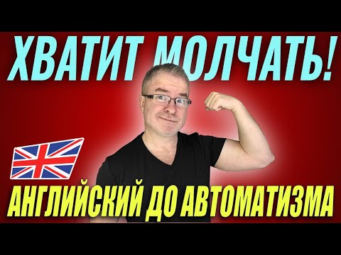 Видео: Выпуск 3. Этот курс заставит заговорить на английском даже ленивых ТРЕНАЖЁР 3