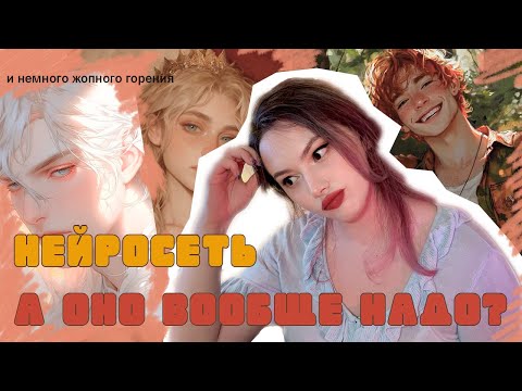 Видео: Нейросети -  заноза для художника. За что их можно любить, а за что ненавидеть?