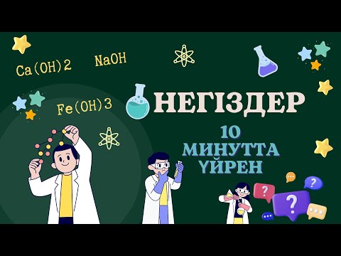 Видео: НЕГІЗДЕР ТАҚЫРЫБЫН 5 МИНУТТА ҮЙРЕН #ұбтғадайындық #ұбт  #ұбт2024 #shortvideo  #химия #ұбтдайындық