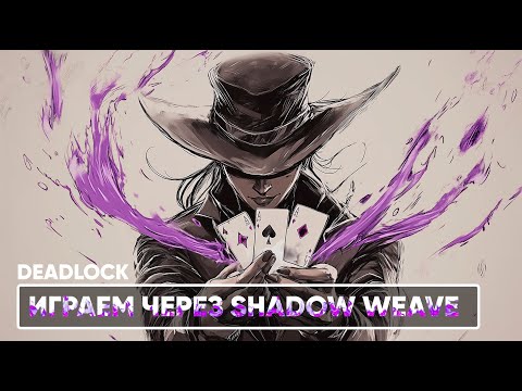 Видео: ИГРАЕМ ЧЕРЕЗ SHADOW WEAVE  | DEADLOCK