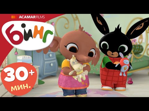 Видео: 5 x Полные эпизоды | ⭐ Бинг: Лучшие эпизоды ⭐ | Бинг Русском