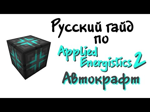 Видео: Русский гайд по Applied Energistics 2 - Автокрафт