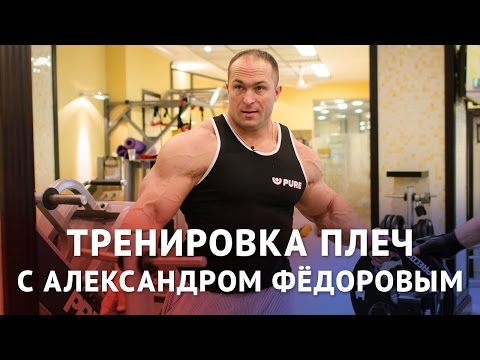 Видео: Тренировка плеч с Александром Федоровым