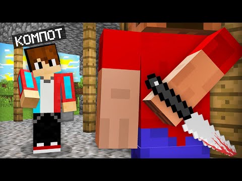 Видео: НИКОГДА НЕ ДОВЕРЯЙ ЭТОМУ ИГРОКУ В МАЙНКРАФТ | Компот Minecraft