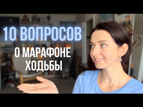 Видео: Отвечаю на ВАШИ ВОПРОСЫ О ХОДЬБЕ | практика ходьбы | мой путь трансформаций