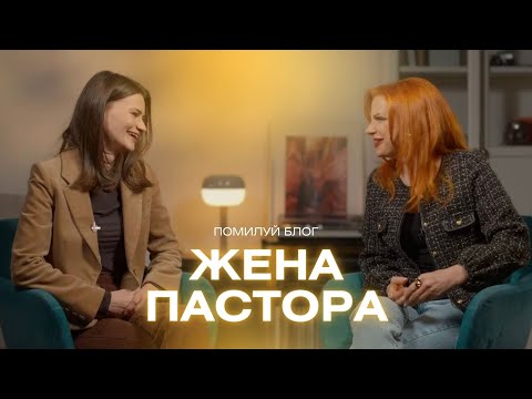 Видео: Подкаст 19 / Какого быть женой пастора? Лукьянова Зоя и Иванова Лида