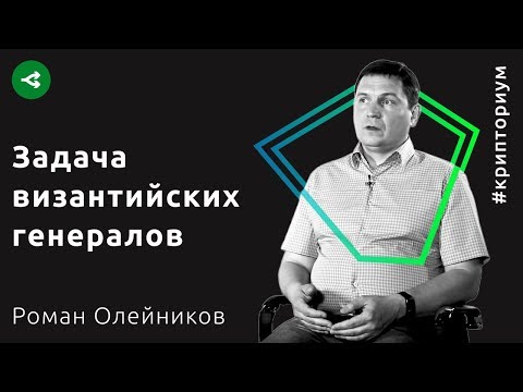 Видео: Как блокчейн решает задачу византийских генералов — Роман Олейников