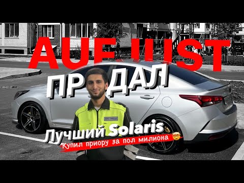 Видео: ПРОДАЛ ЛУЧШИЙ SOLARIS | КУПИЛ ПРИОРУ ЗА ПОЛ МИЛЛИОНА