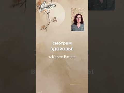 Видео: Здоровье в карте Бацзы