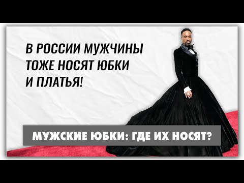 Видео: Мужская юбка - страны, где это нормально: Фиджи, Марокко, Греция @natalie_de_shan