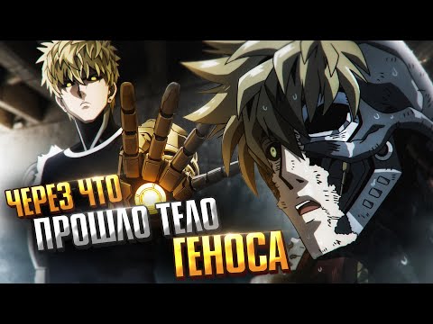 Видео: Через что прошло тело Геноса