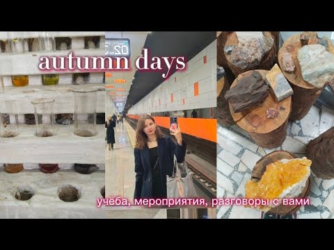 Видео: autumn day | учёба в МГРИ, студенческие мероприятия, разговоры | ep. 7 for my life