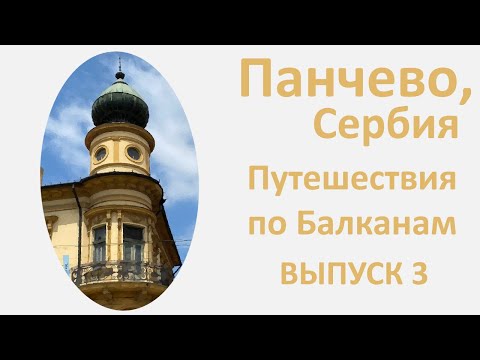 Видео: Панчево, Сербия, Provincia Rusa путешествия по Балканам. Выпуск 3.