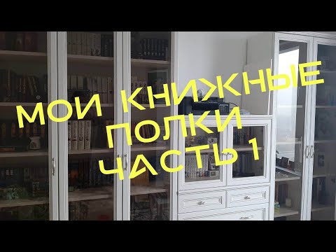 Видео: Обзор. Мои книжные полки! Часть 1