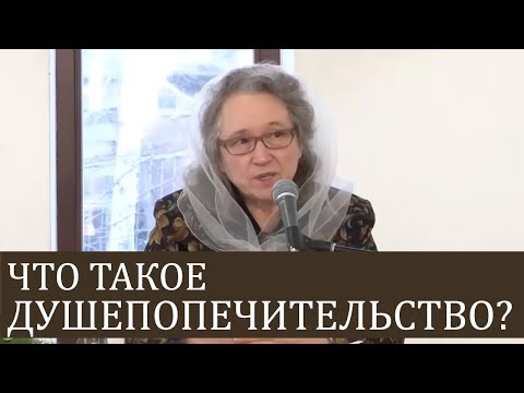 Видео: Что такое ДУШЕПОПЕЧИТЕЛЬСТВО? - Людмила Плетт