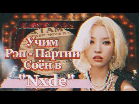 Видео: Учим Рэп-Партии Соен в "Nxde" | #kpop #gidle #nxde