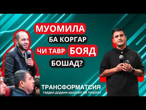 Видео: ЗАИФ ҲАМЕША БА ЗАИФОН МОИЛ МЕШАВАД — НАВИД АБДУЛСАБУР | ТРАНСФОРМАТСИЯ