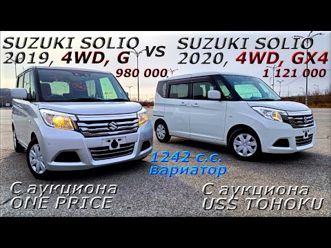 Видео: SUZUKI SOLIO, 4WD, 2019 и 2020 г. Комплектация G и GX4, Во Владивостоке 980 000 р.  и 1 121 000 р.