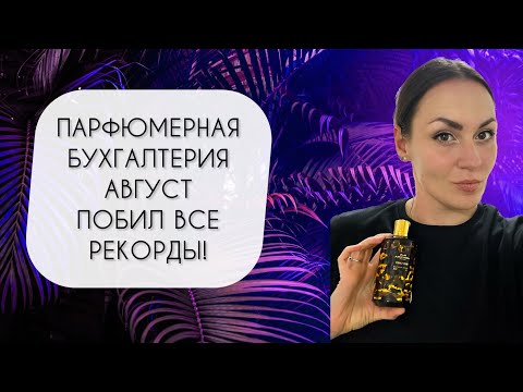 Видео: КУПИЛА ДВАДЦАТЬ НОВЫХ ФЛАКОНОВ\ ПАРФЮМЕРНАЯ БУХГАЛТЕРИЯ ЗА АВГУСТ