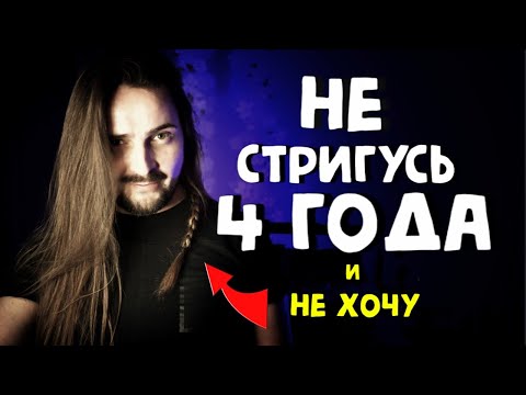Видео: Я НЕ СТРИГСЯ четыре года и вот, что из этого вышло❗️ДВА правила, чтобы отрастить длинные волосы ✅