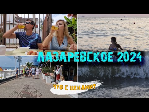 Видео: ЛАЗАРЕВСКОЕ 2024 🌊 ЧТО с ценами НА НАБЕРЕЖНОЙ в кафе и СТОЛОВЫХ? Встреча с ПОДПИСЧИКАМИ