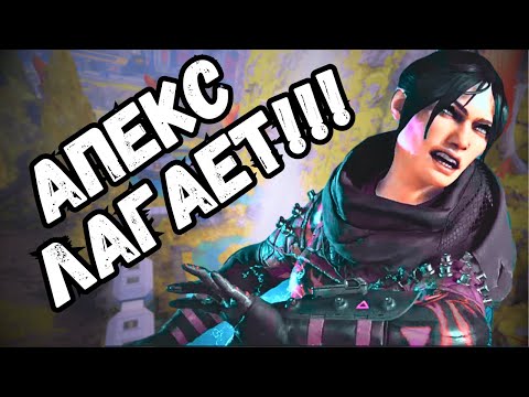 Видео: ЧЕРЕЗ ЛАГИ к ТОП 1 в Apex Legends/Апекс Легенд ЛАГАЕТ