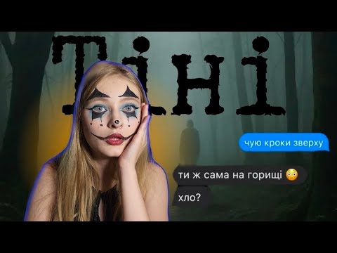 Видео: Тіні. Страшна переписка | Частина 1