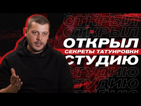 Видео: Открываю тату студию | Первые проблемы | Ошибки татуировщиков | Кто я такой