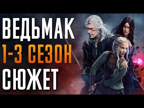 Видео: Ведьмак 1-3 сезон - краткий сюжет "The Witcher". Netflix