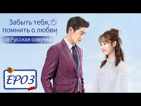 Видео: Забыть тебя, помнить о любви 03【Русская озвучка】 忘记你，记得爱情 【Син Фэй, Цзинь Цзэ, Цзян Синчэн】