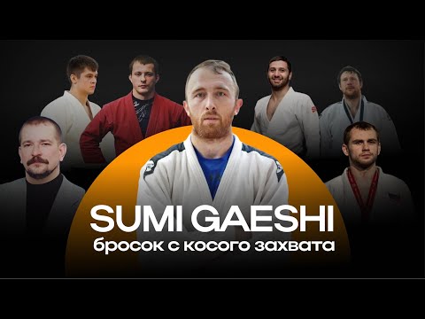 Видео: SUMI GAESHI. Бросок с косого захвата!