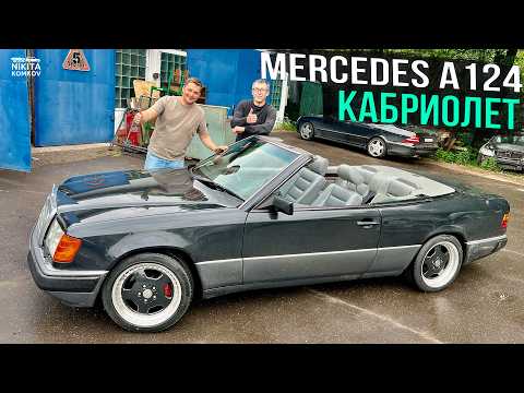 Видео: БРОШЕННЫЙ Mercedes A124 КАБРИОЛЕТ... ФИНАЛ