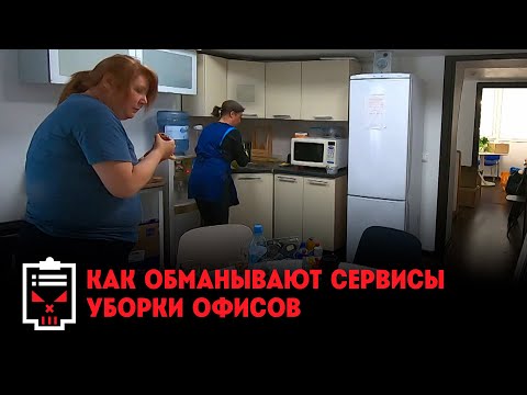 Видео: Как обманывают сервисы уборки офисов // Чёрный список