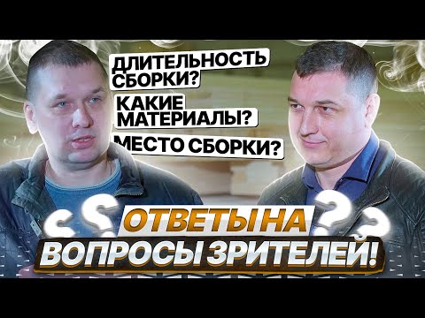 Видео: Вопросы клиентов. Мы отвечаем