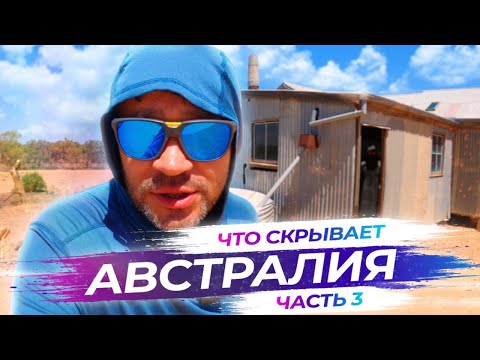 Видео: Заброшенная индустрия в пустыне Австралии | Часть 3