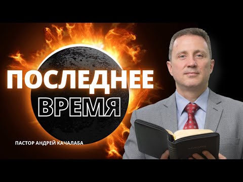 Видео: ТЯЖЕСТЬ ПОСЛЕДНЕГО ВРЕМЕНИ