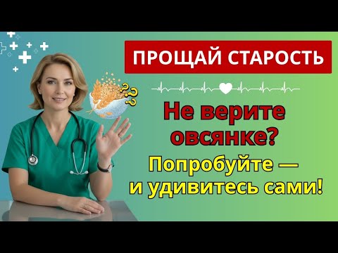 Видео: После 50: ешьте овсянку каждый день — и тело начнёт меняться на глазах! | польза овсянки