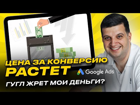 Видео: Почему цена за конверсию выше заданной? Google Ads